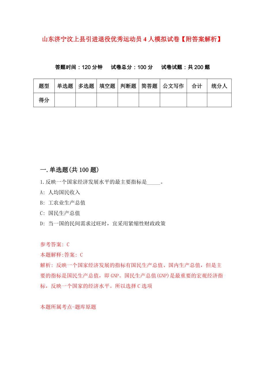 山东济宁汶上县引进退役优秀运动员4人模拟试卷【附答案解析】（第3次）_第1页