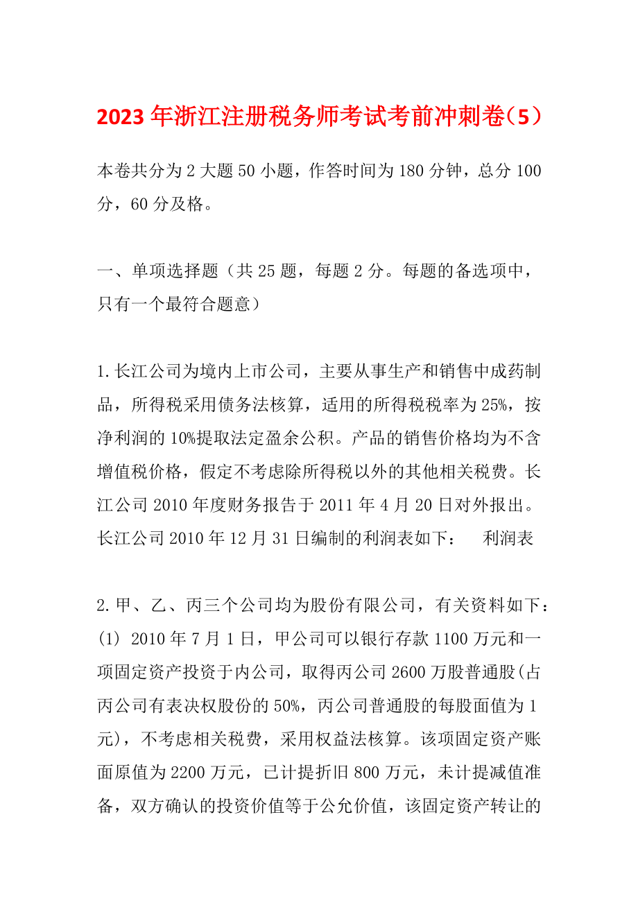2023年浙江注册税务师考试考前冲刺卷（5）_第1页