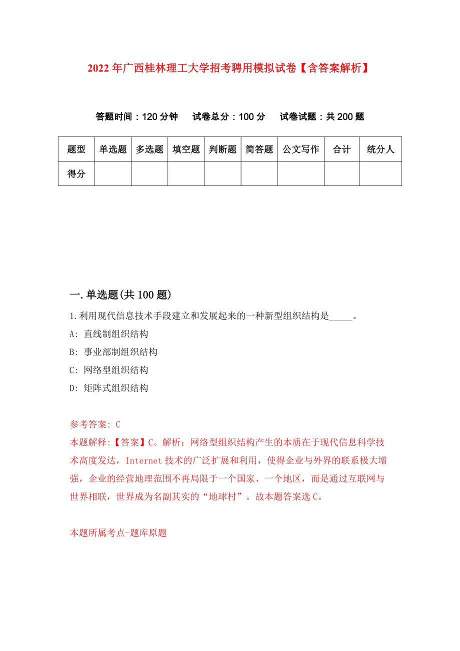 2022年广西桂林理工大学招考聘用模拟试卷【含答案解析】（8）_第1页
