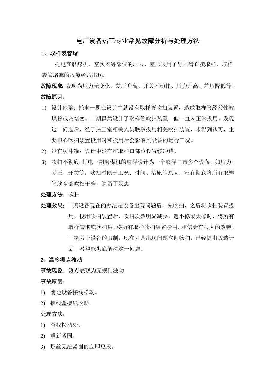 電廠設(shè)備熱工專業(yè)常見故障分析與處理方法_第1頁