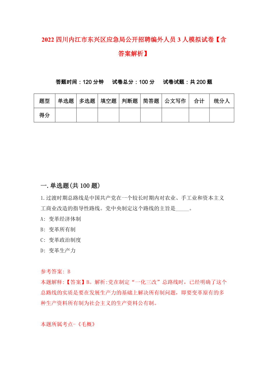 2022四川内江市东兴区应急局公开招聘编外人员3人模拟试卷【含答案解析】（2）_第1页