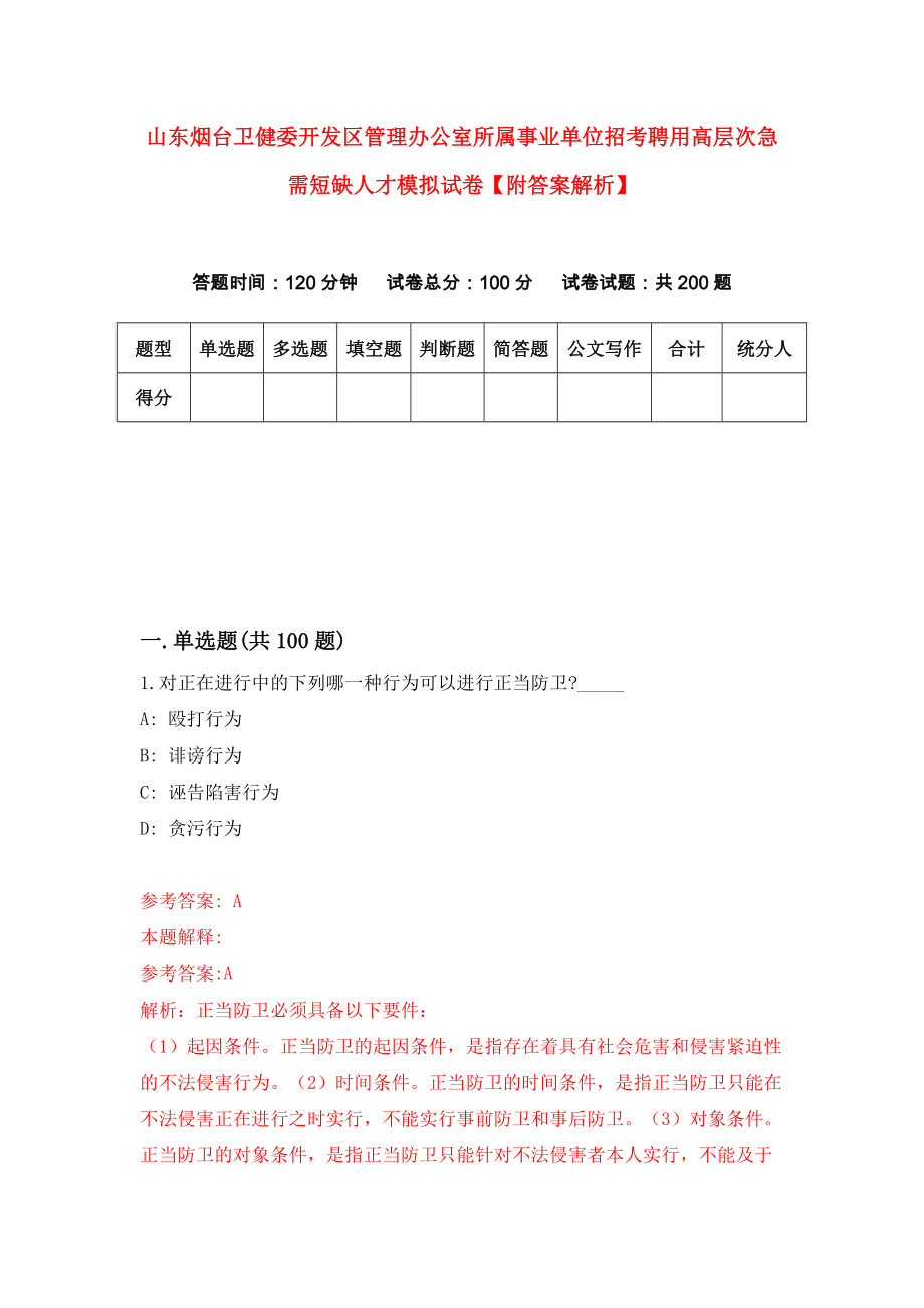 山东烟台卫健委开发区管理办公室所属事业单位招考聘用高层次急需短缺人才模拟试卷【附答案解析】（第2次）_第1页