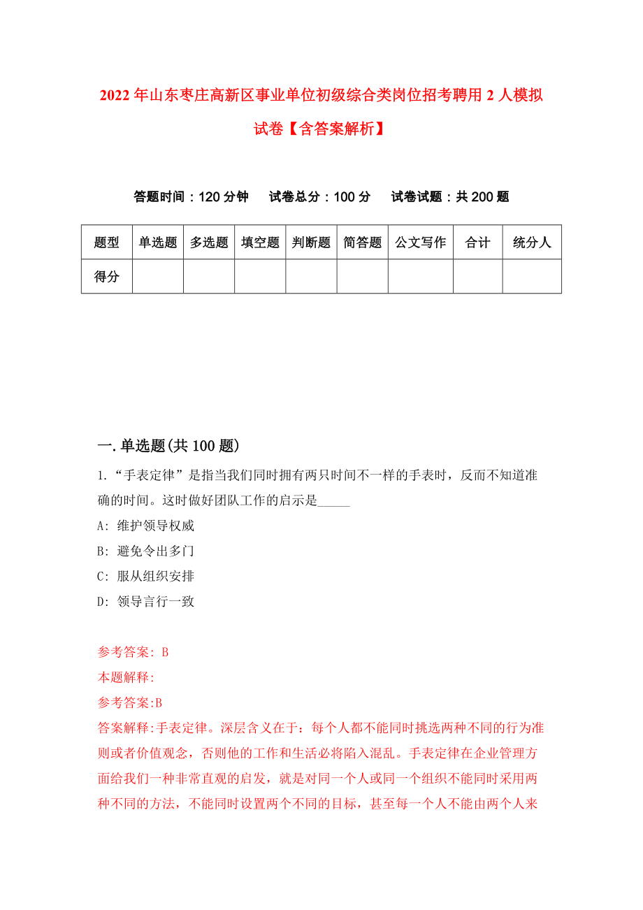 2022年山东枣庄高新区事业单位初级综合类岗位招考聘用2人模拟试卷【含答案解析】【2】_第1页