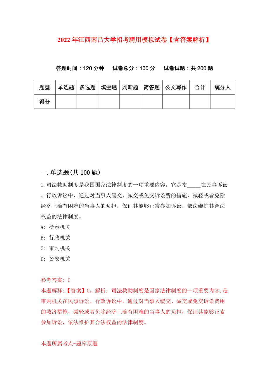2022年江西南昌大学招考聘用模拟试卷【含答案解析】【2】_第1页