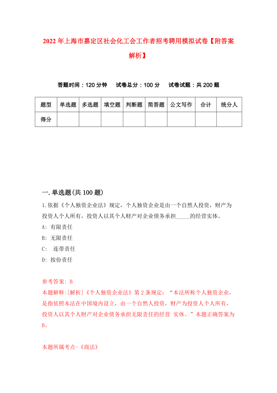 2022年上海市嘉定区社会化工会工作者招考聘用模拟试卷【附答案解析】（第6卷）_第1页