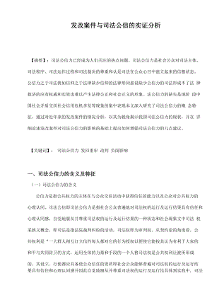 发改案件与司法公信的实证分析