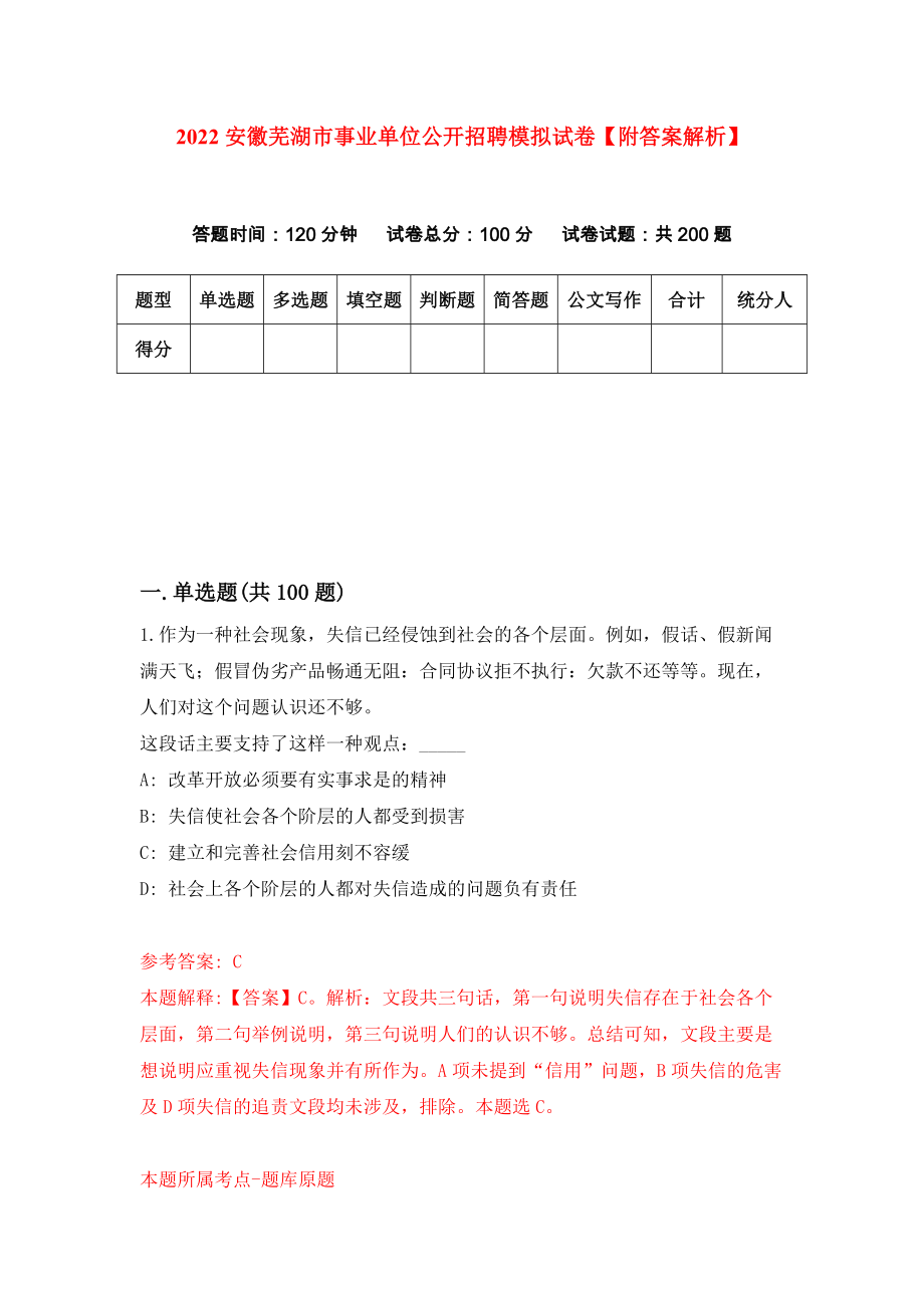 2022安徽芜湖市事业单位公开招聘模拟试卷【附答案解析】（第6卷）_第1页