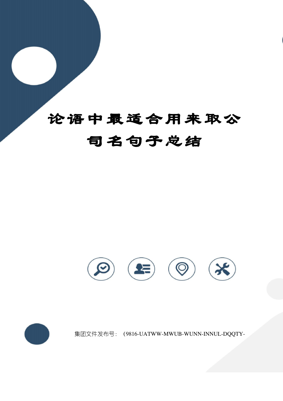 论语中最适合用来取公司名句子总结修订稿_第1页