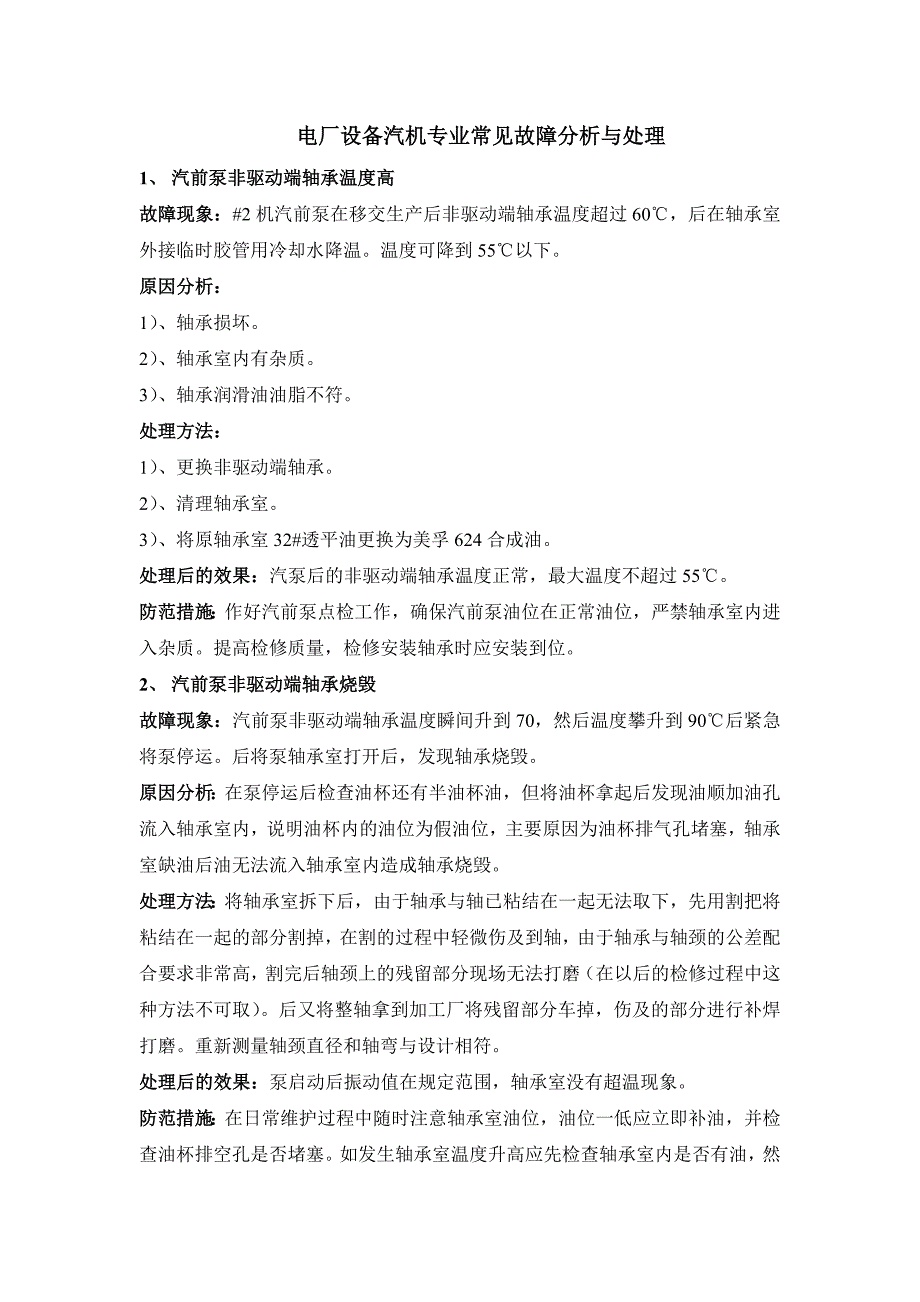 電廠設(shè)備汽機(jī)專業(yè)常見故障分析與處理_第1頁