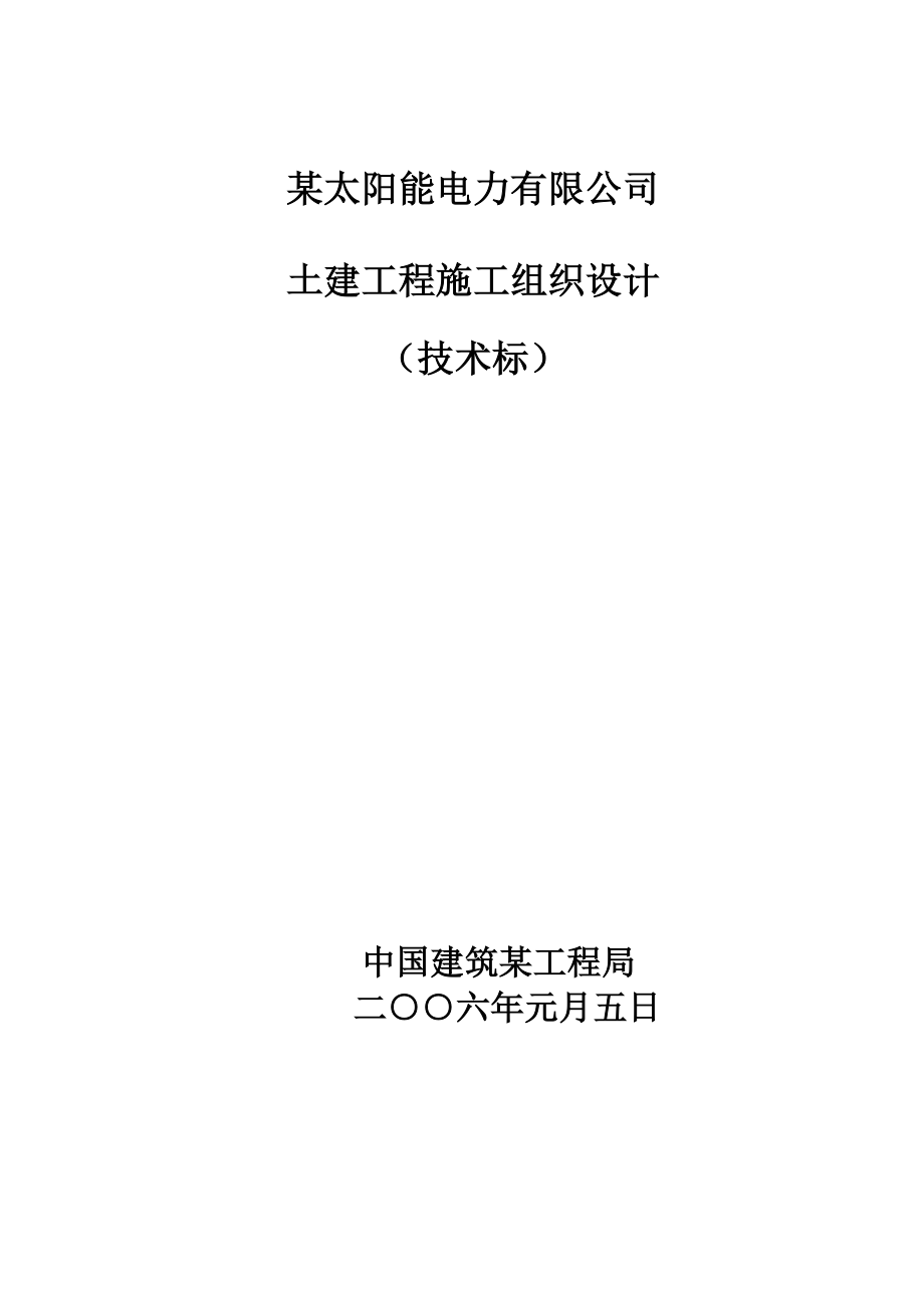 （专业施工组织设计）电力有限公司土建工程施工组织设计方案后_第1页