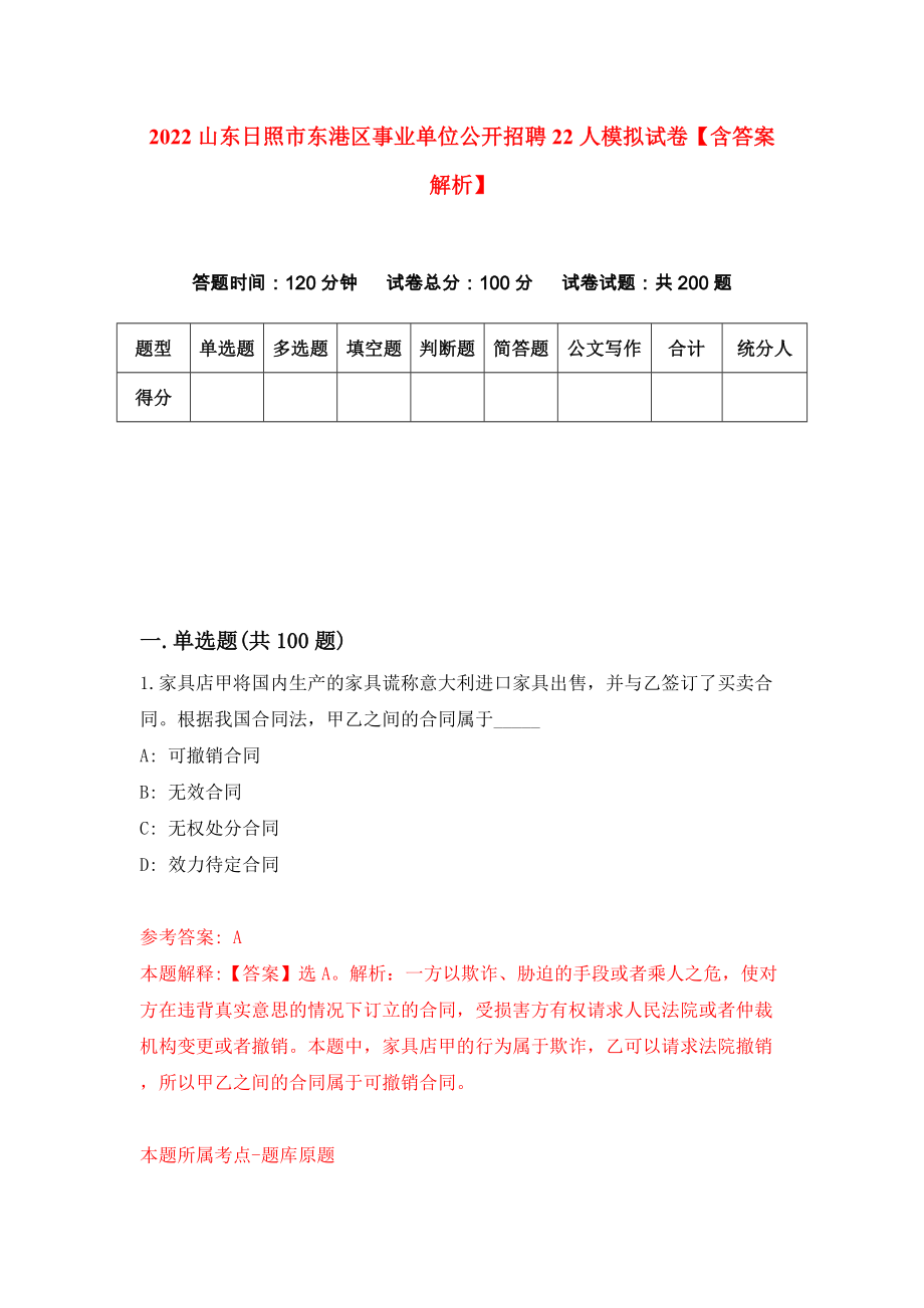 2022山东日照市东港区事业单位公开招聘22人模拟试卷【含答案解析】【0】_第1页