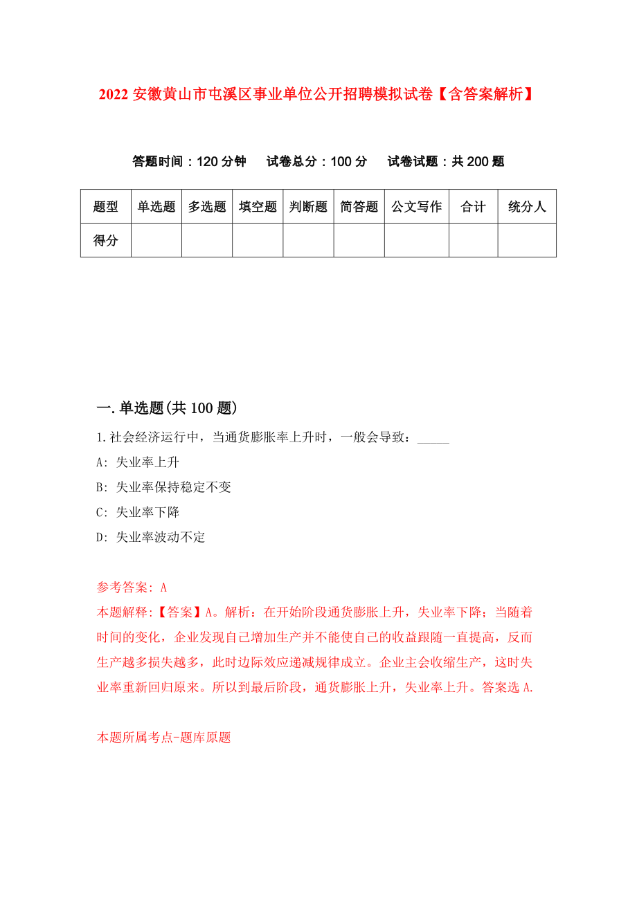 2022安徽黄山市屯溪区事业单位公开招聘模拟试卷【含答案解析】【5】_第1页