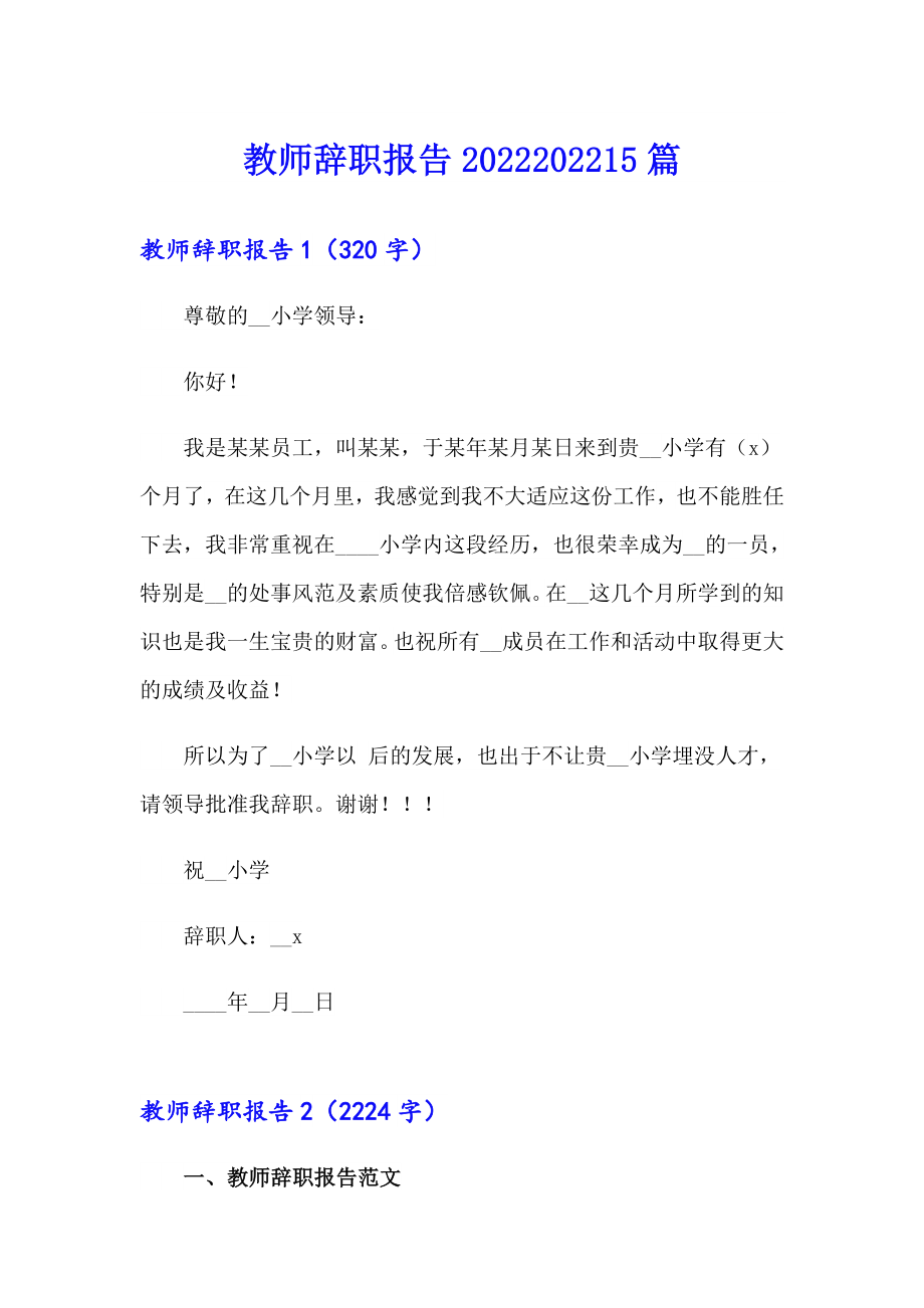 教师辞职报告2022202215篇_第1页