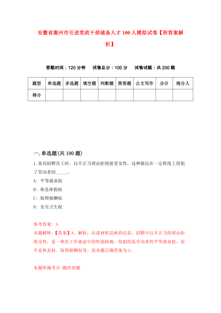 安徽省滁州市引进党政干部储备人才100人模拟试卷【附答案解析】（第7次）_第1页