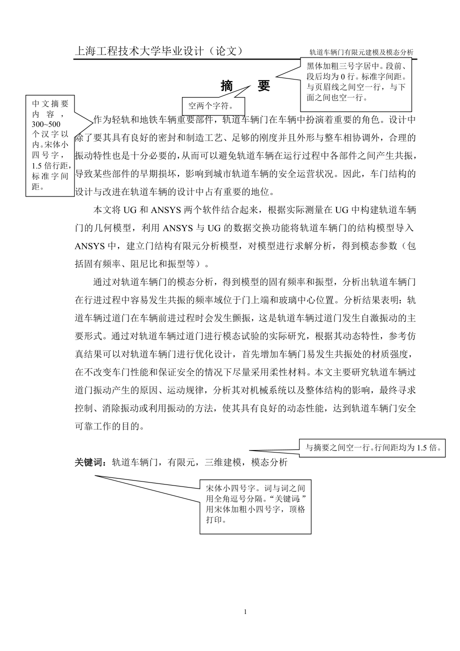 上海工程技术大学 本科毕业设计(论文)规范写作模板(中英文摘要及正文等)(20141212修订)_第1页