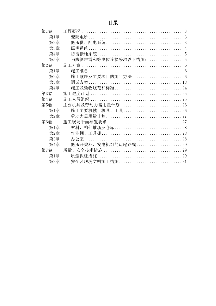 （专业施工组织设计）某商业低压配电系统工程后_第1页