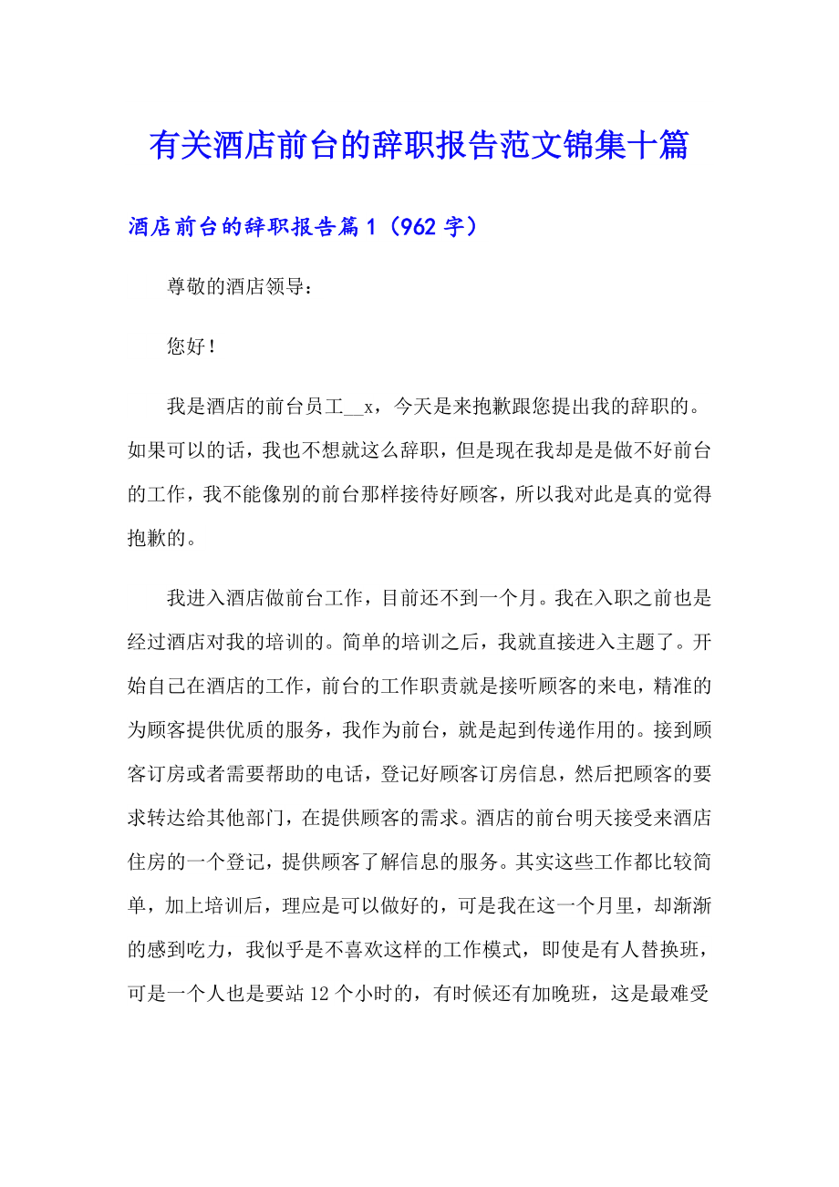 有关酒店前台的辞职报告范文锦集十篇_第1页