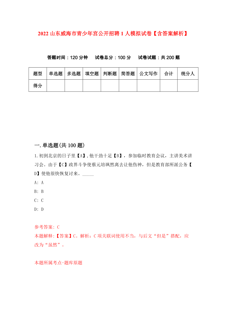 2022山东威海市青少年宫公开招聘1人模拟试卷【含答案解析】（3）_第1页