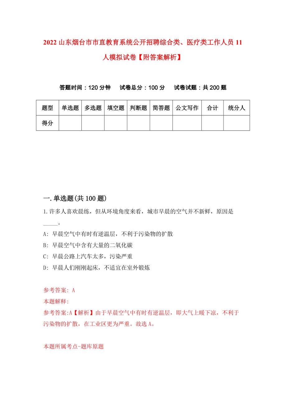 2022山东烟台市市直教育系统公开招聘综合类、医疗类工作人员11人模拟试卷【附答案解析】（第2卷）_第1页