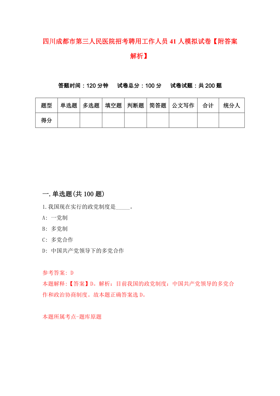 四川成都市第三人民医院招考聘用工作人员41人模拟试卷【附答案解析】（第3次）_第1页