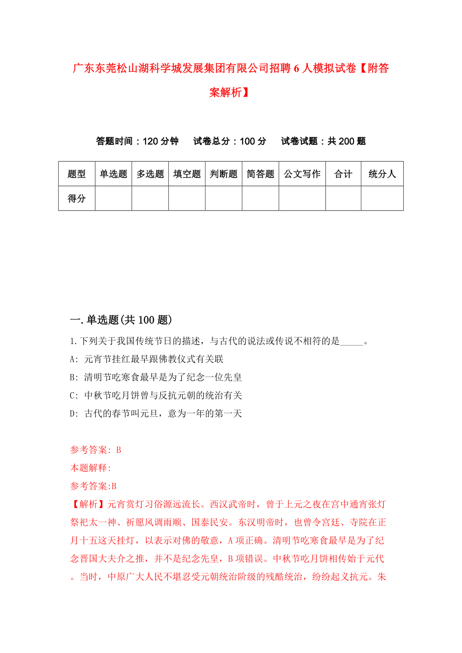 广东东莞松山湖科学城发展集团有限公司招聘6人模拟试卷【附答案解析】（第4次）_第1页