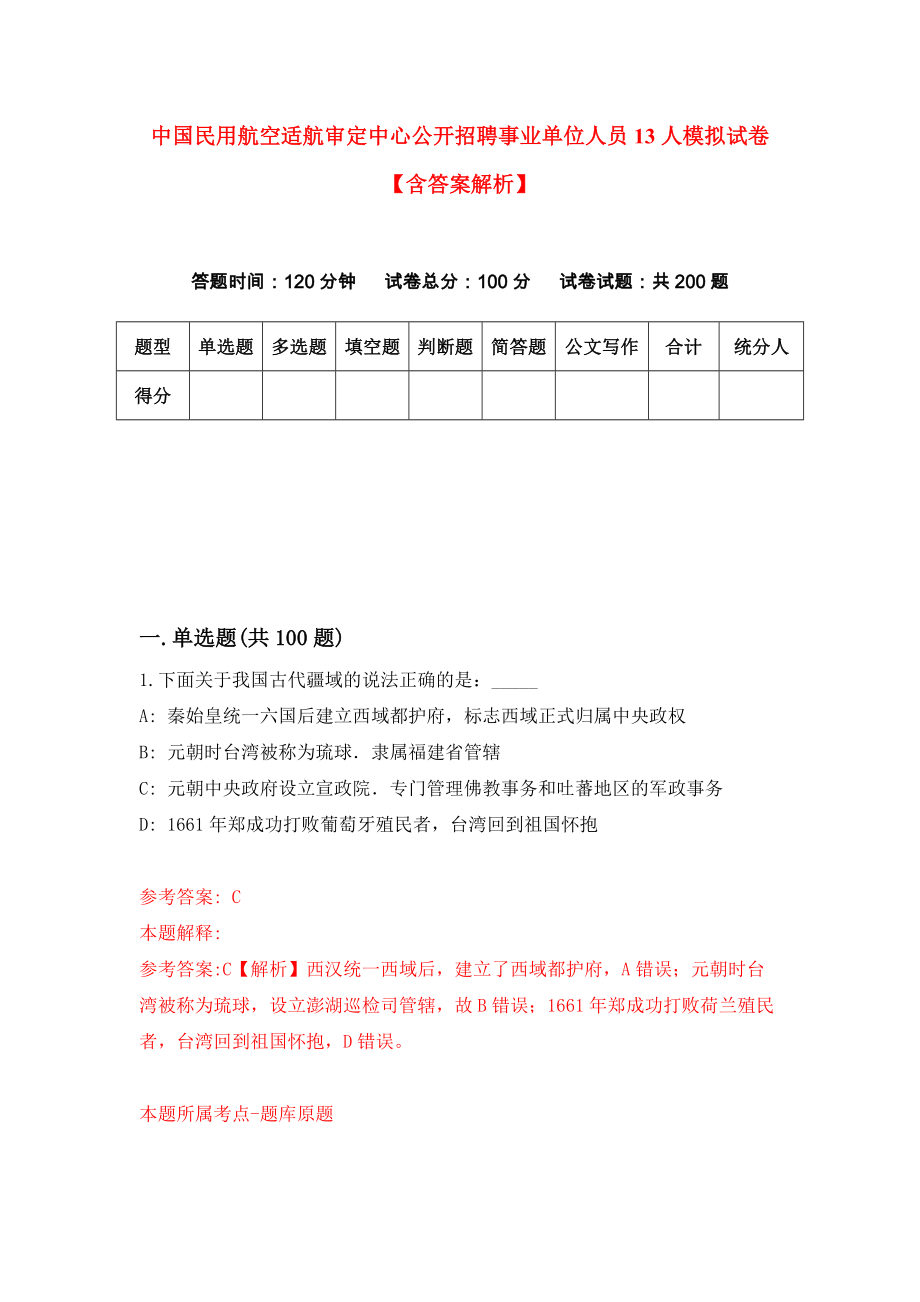 中国民用航空适航审定中心公开招聘事业单位人员13人模拟试卷【含答案解析】（9）_第1页