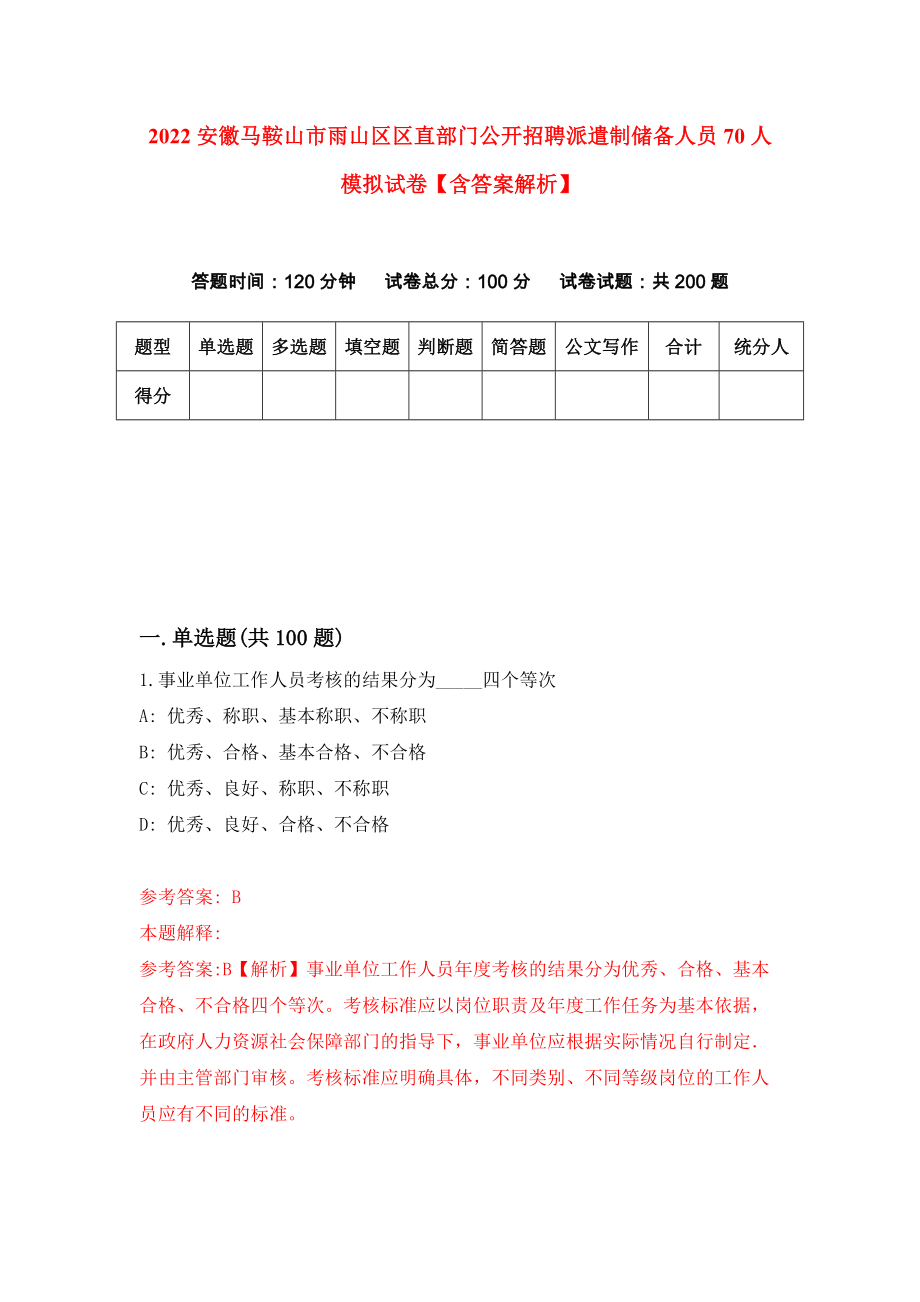 2022安徽马鞍山市雨山区区直部门公开招聘派遣制储备人员70人模拟试卷【含答案解析】【3】_第1页