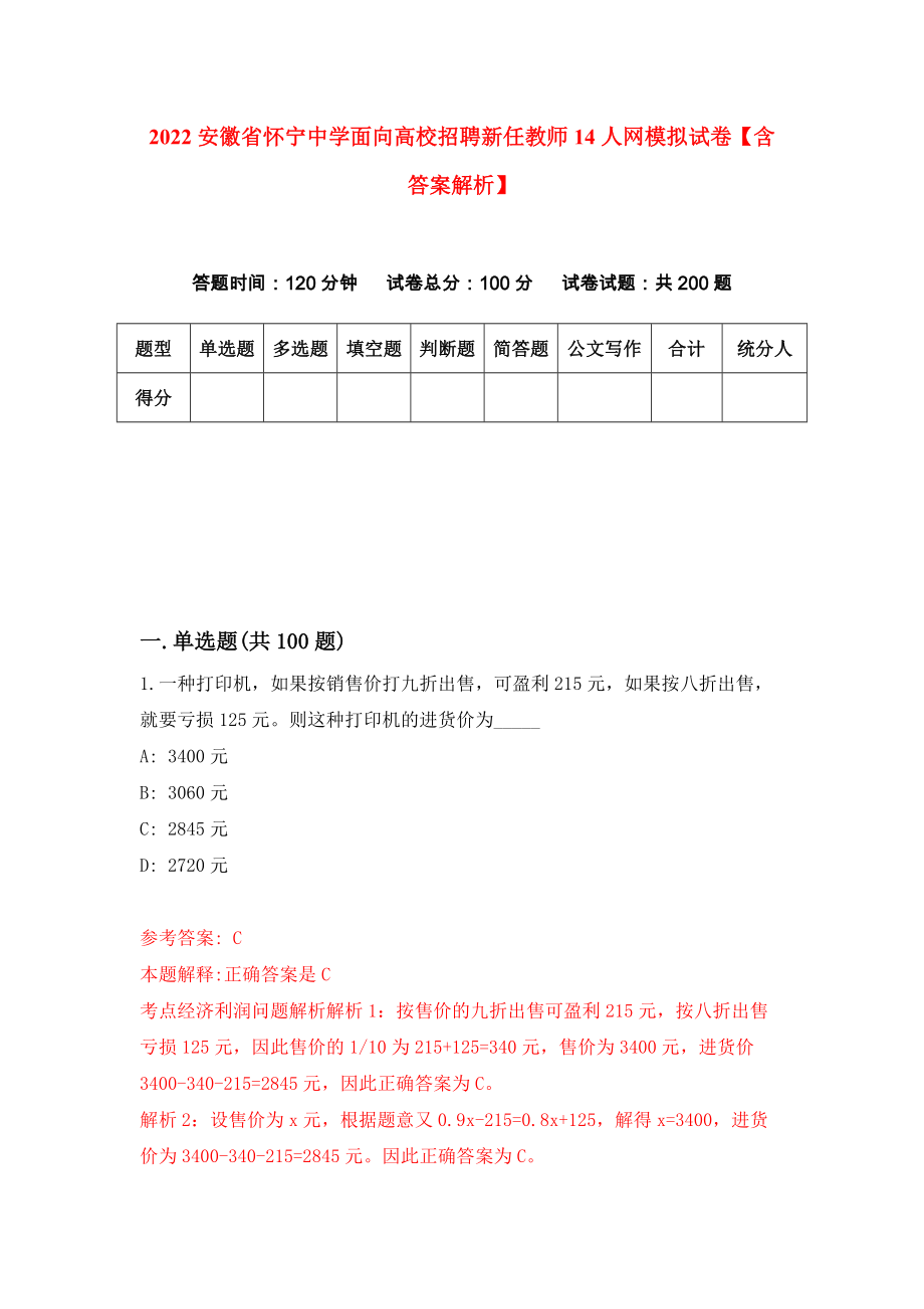 2022安徽省怀宁中学面向高校招聘新任教师14人网模拟试卷【含答案解析】【6】_第1页