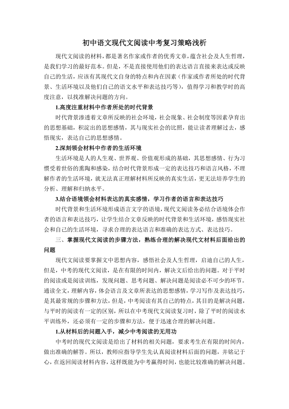 初中语文现代文阅读中考复习策略浅析_第1页