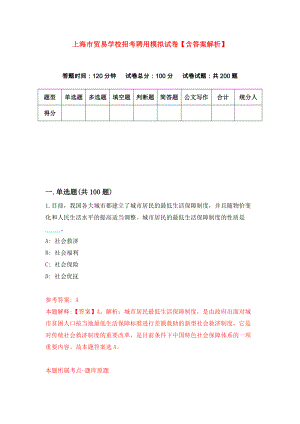 上海市贸易学校招考聘用模拟试卷【含答案解析】（7）