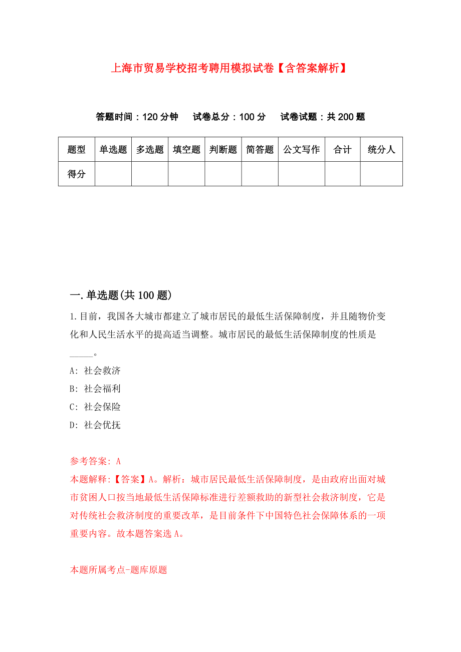 上海市贸易学校招考聘用模拟试卷【含答案解析】（7）_第1页