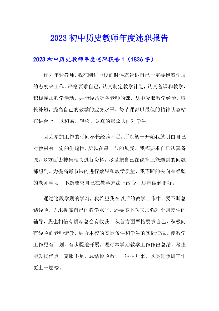 2023初中历史教师述职报告（精选汇编）_第1页