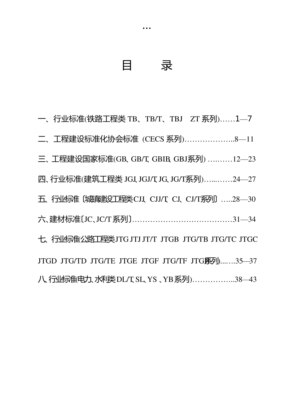 行业标准(铁路工程类TB1_第1页