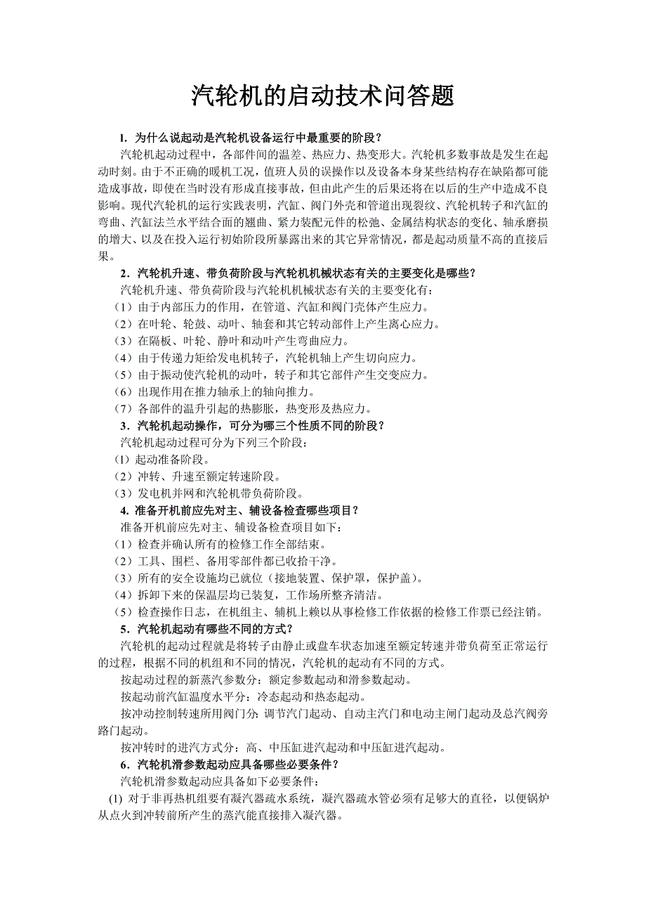 汽輪機(jī)的啟動技術(shù)問答題_第1頁