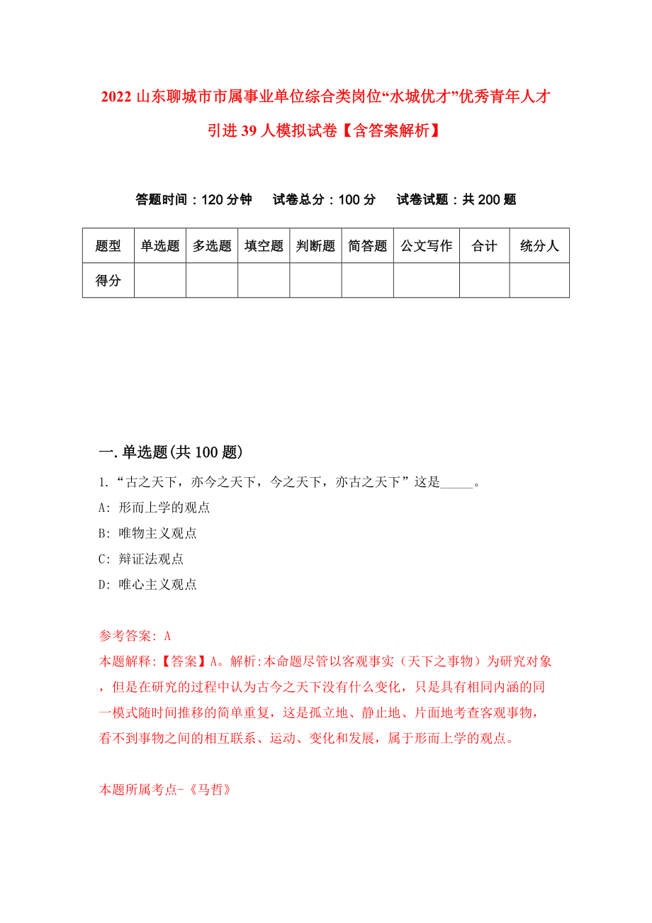 2022山东聊城市市属事业单位综合类岗位“水城优才”优秀青年人才引进39人模拟试卷【含答案解析】（9）_第1页