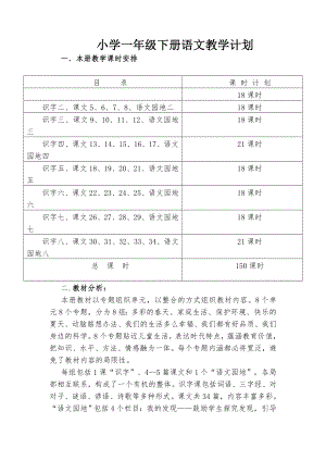 人教版小学一年级下册语文教案(全册) (1)