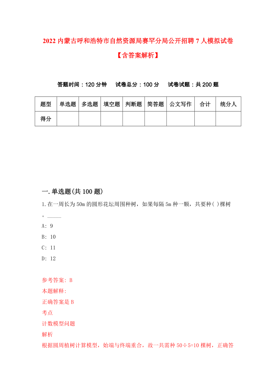 2022内蒙古呼和浩特市自然资源局赛罕分局公开招聘7人模拟试卷【含答案解析】（5）_第1页