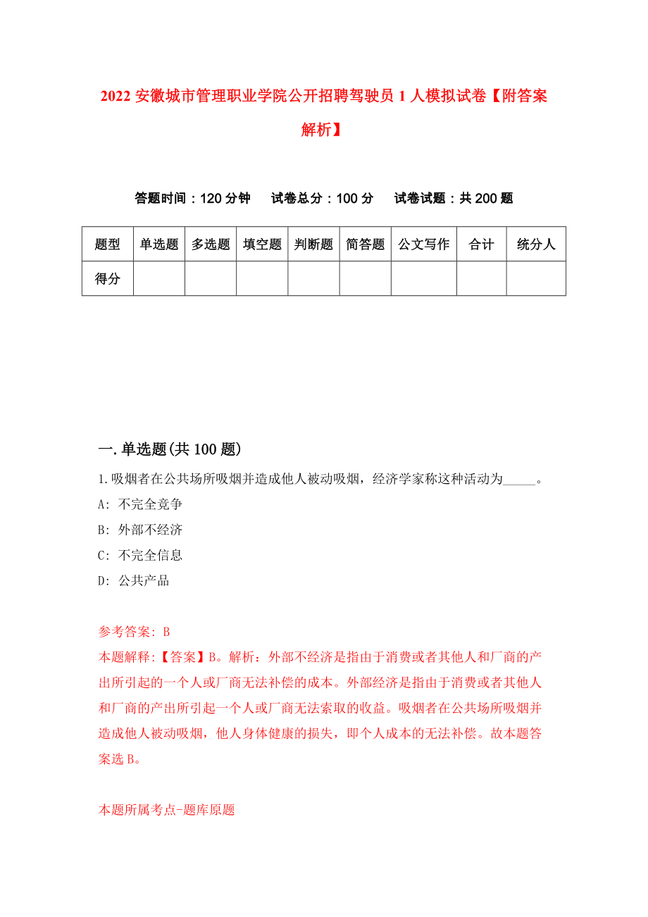 2022安徽城市管理职业学院公开招聘驾驶员1人模拟试卷【附答案解析】（第8卷）_第1页