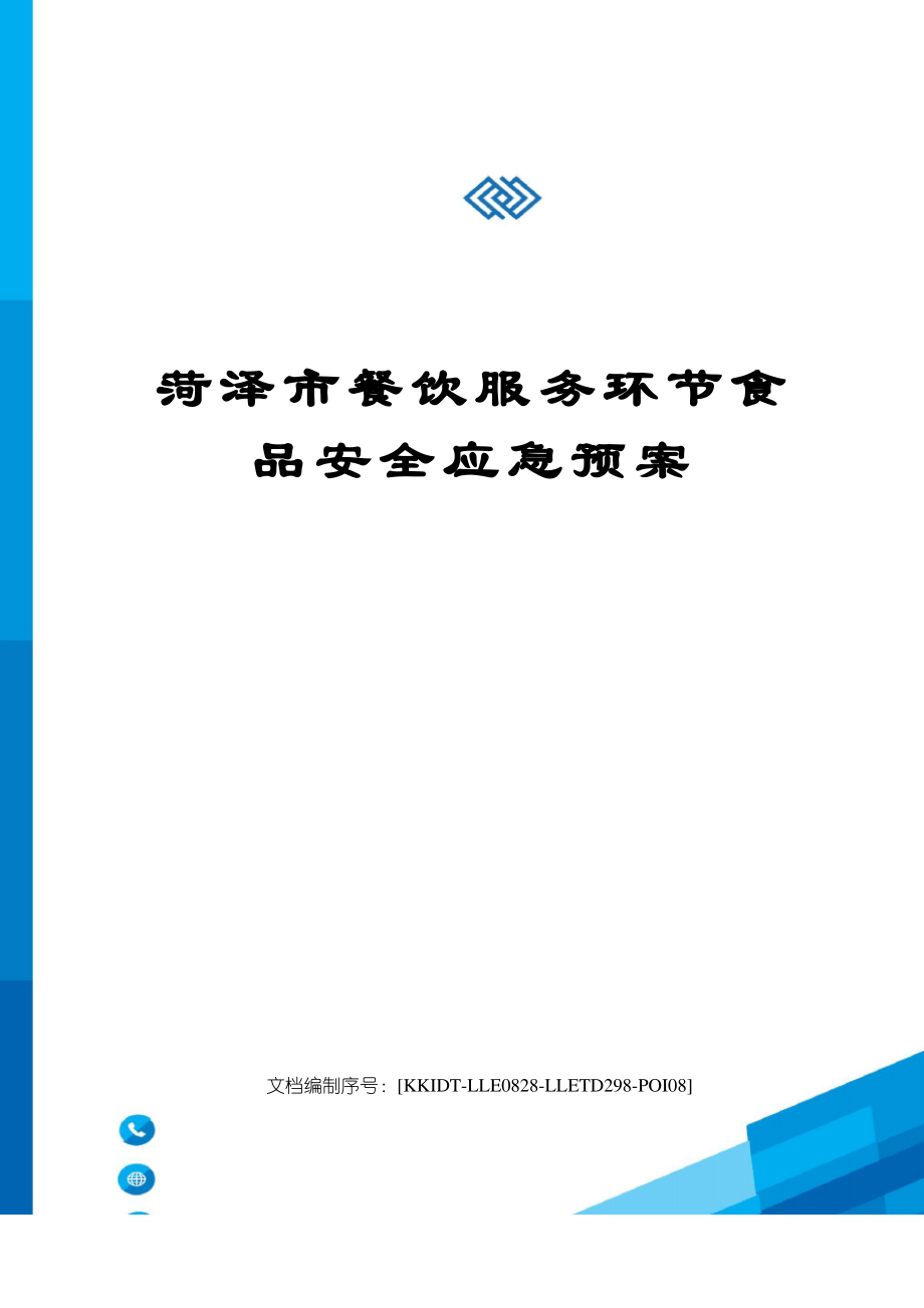 菏泽市餐饮服务环节食品安全应急预案_第1页