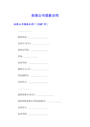 担保公司借款合同【实用模板】