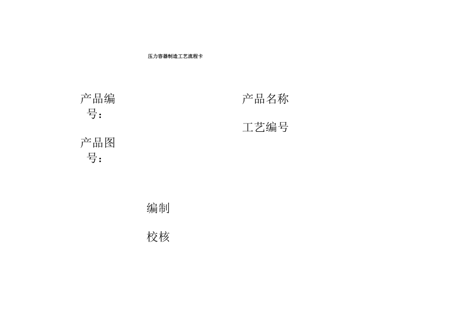 压力容器制造工艺流程_第1页