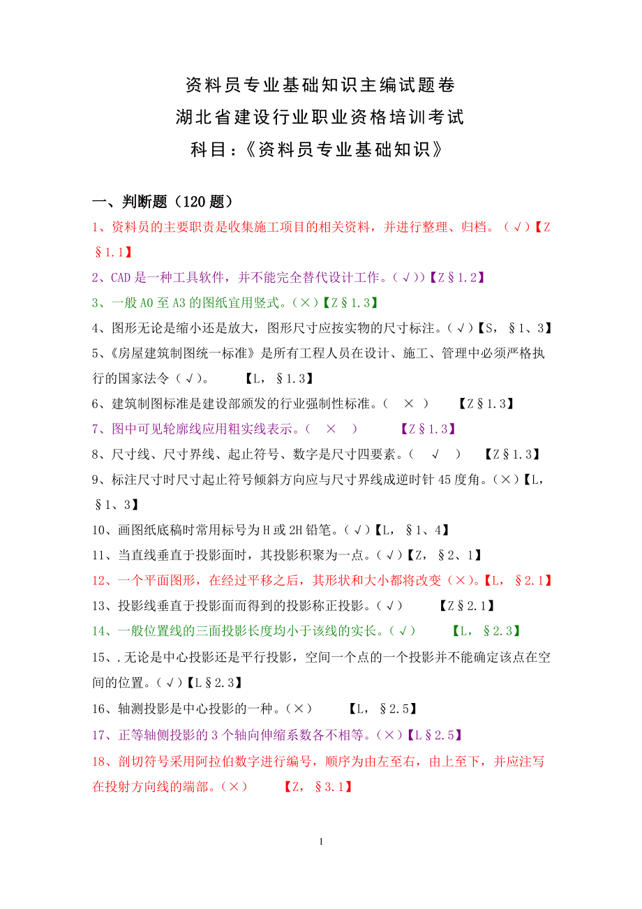 资料员基础题库doc资料_第1页