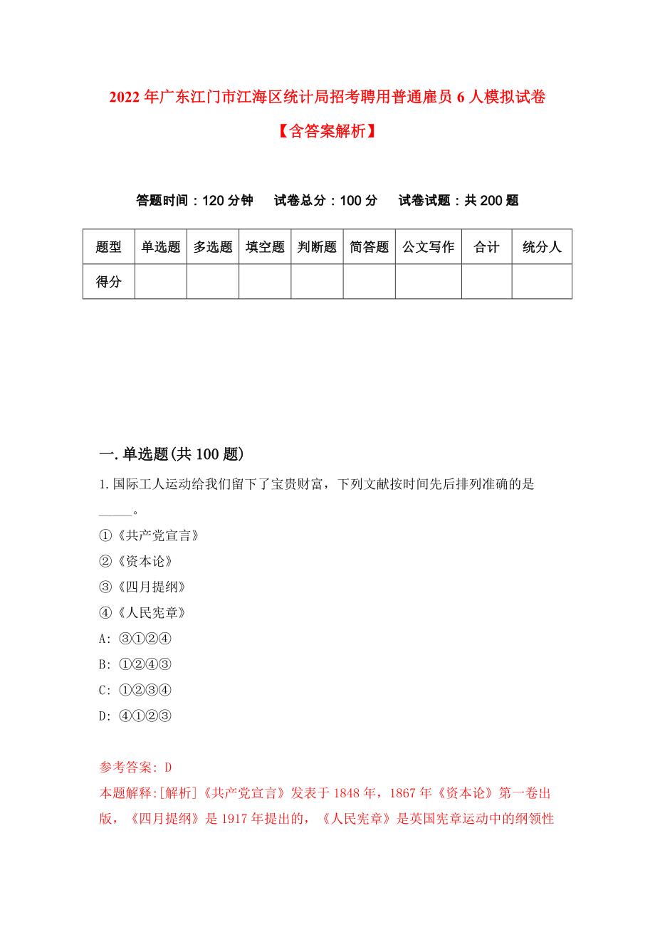 2022年广东江门市江海区统计局招考聘用普通雇员6人模拟试卷【含答案解析】（2）_第1页