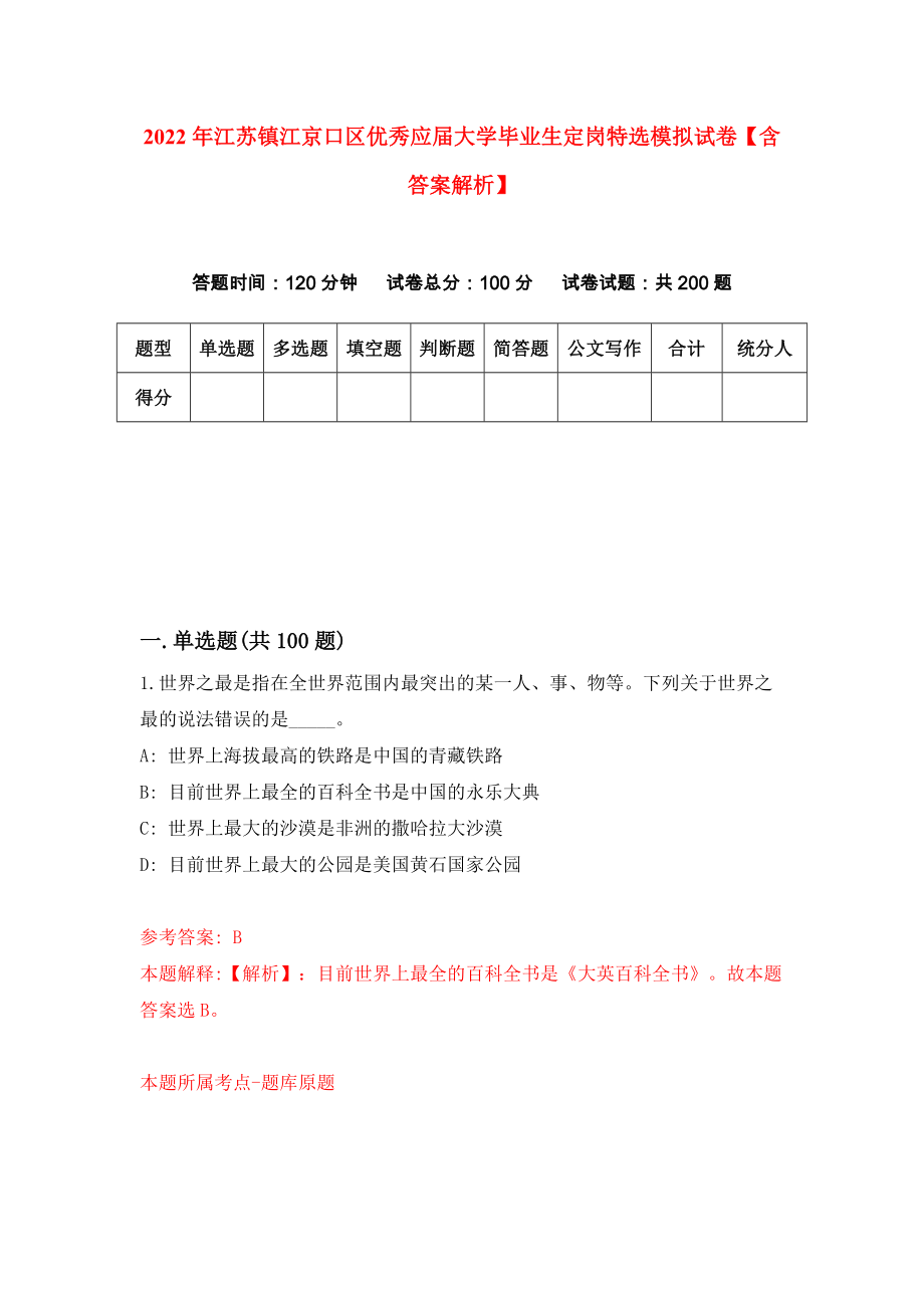 2022年江苏镇江京口区优秀应届大学毕业生定岗特选模拟试卷【含答案解析】【0】_第1页