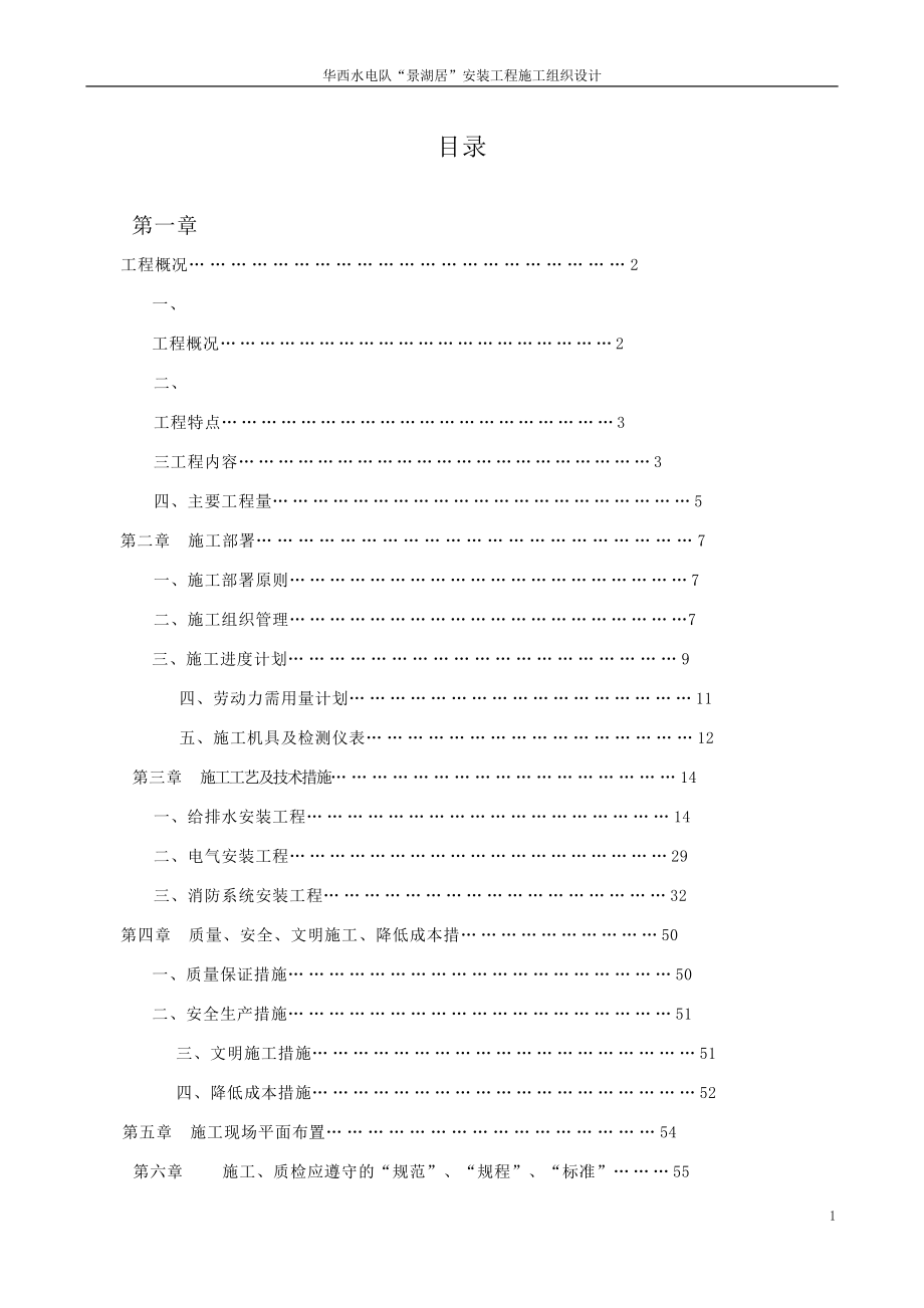 （专业施工组织设计）中山某大型小区水电安装施工组织设计方案新_第1页