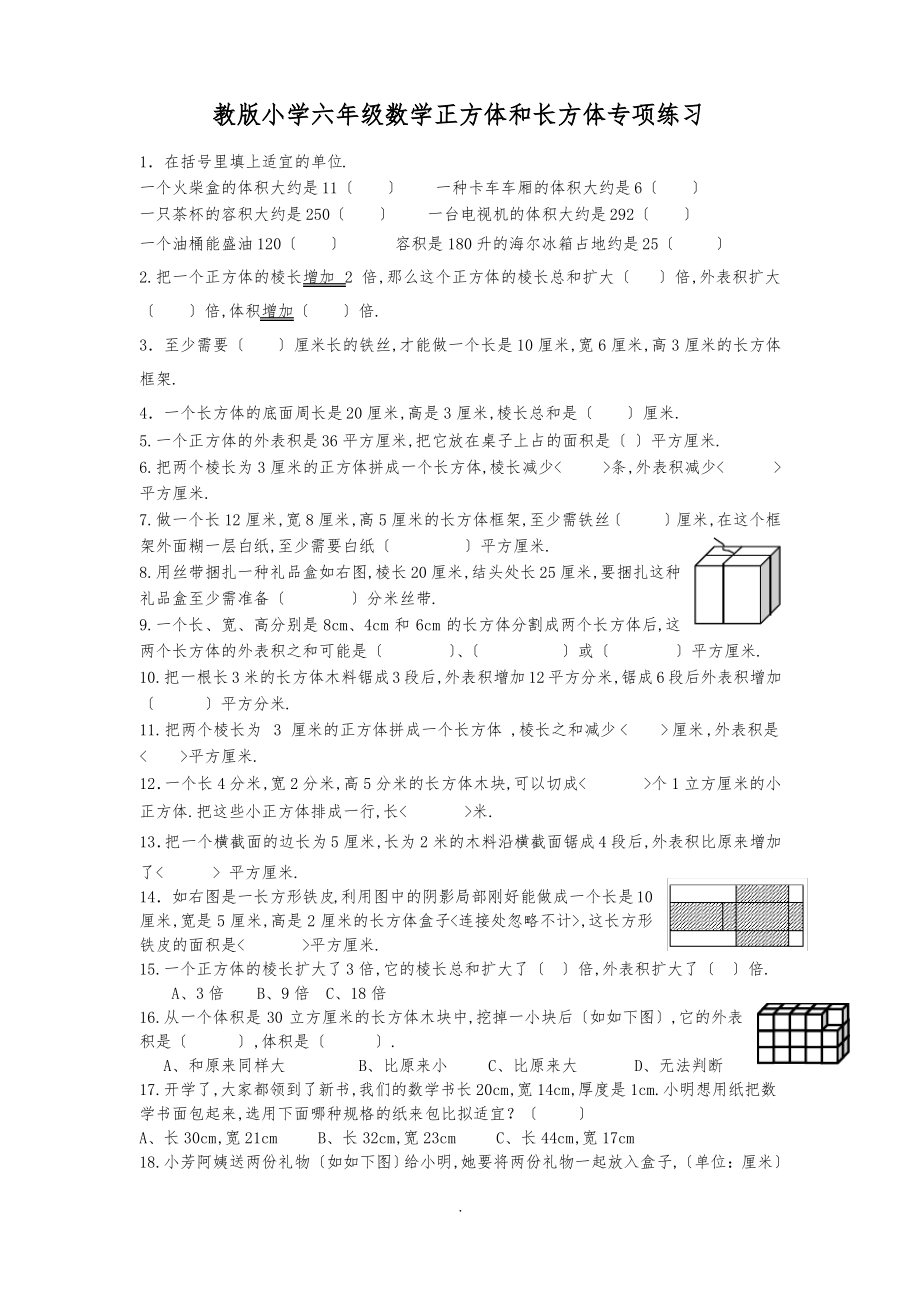 苏教版小学六年级数学正方体和长方体专项练习_第1页