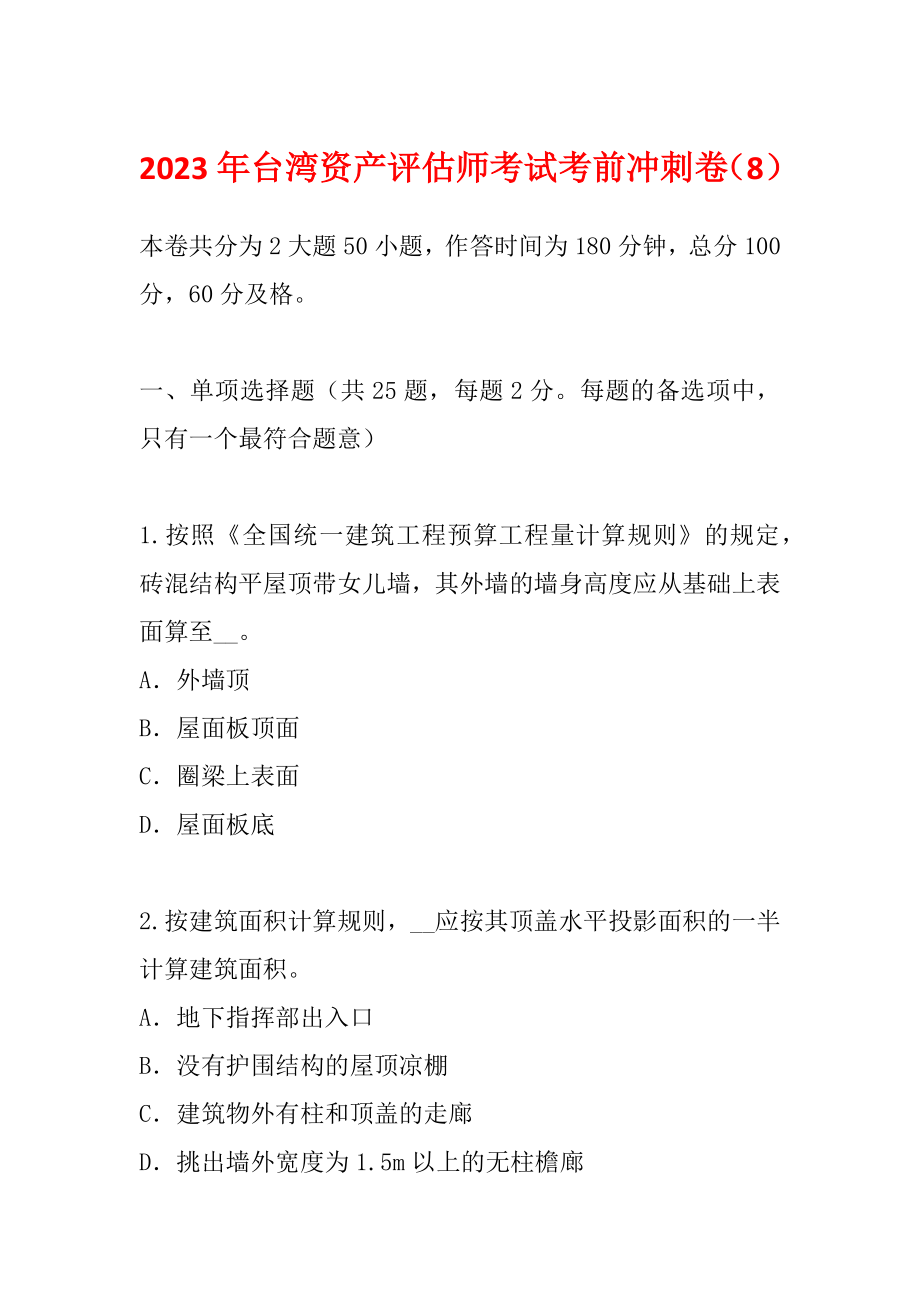 2023年台湾资产评估师考试考前冲刺卷（8）_第1页
