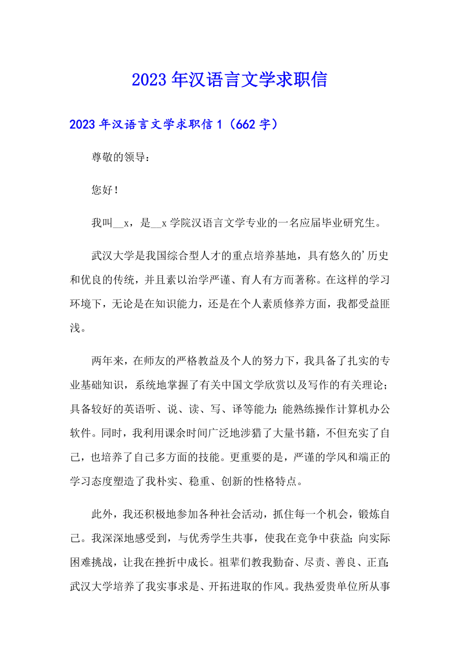 （实用）2023年汉语言文学求职信_第1页