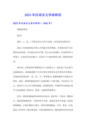 （实用）2023年汉语言文学求职信