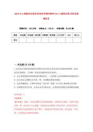 2022年上海静安区教育系统招考聘用教师513人模拟试卷【附答案解析】（第2次）1